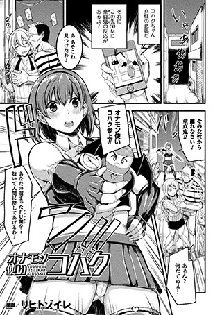 オナモン使いコハク（単話）