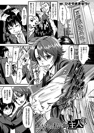 あなたは私の御主人様（単話）