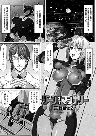 ゾーン・オブ・マシナリー（単話）