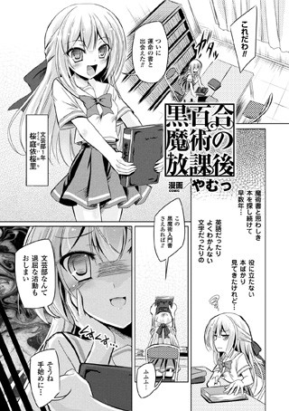 黒百合魔術の放課後（単話）