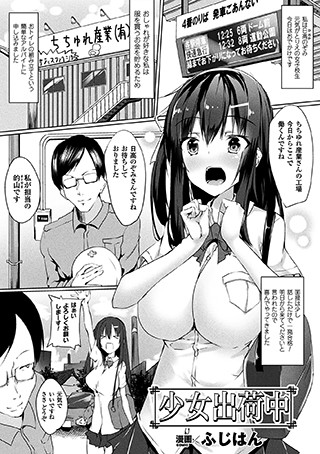 少女出荷中（単話）