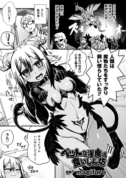 ペットな淫魔は食いしん坊（単話）