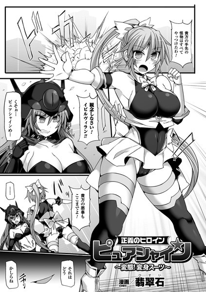 正義のヒロインピュアシャイン 変態！変身スーツ（単話）