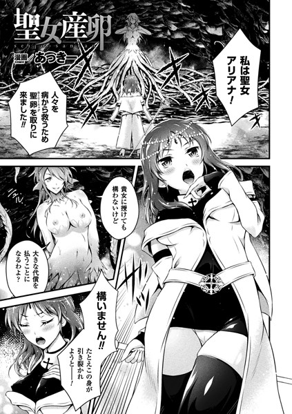 聖女産卵（単話）