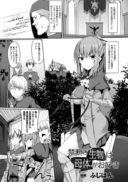 禁断の生物は母体がお好き（単話）