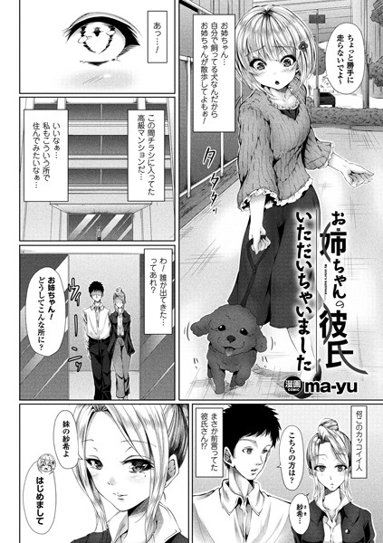 お姉ちゃんの彼氏いただいちゃいました（単話）