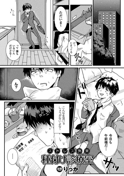 ストレス外来種付け診療室（単話）