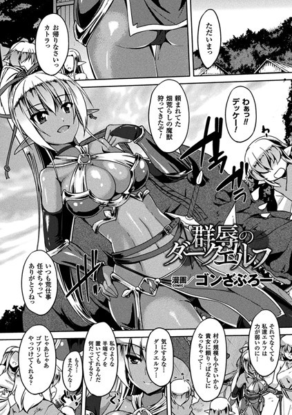 群辱のダークエルフ（単話）