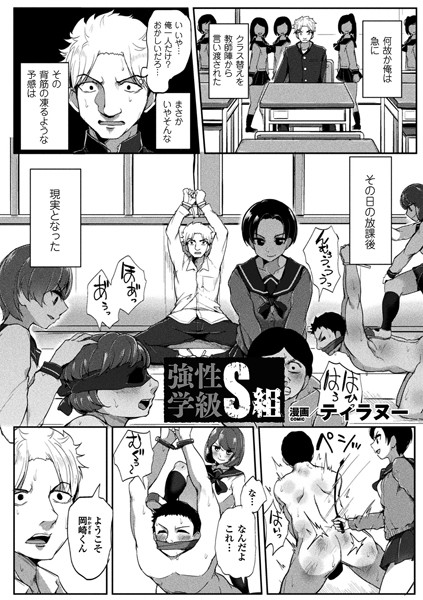 強性学級S組（単話）