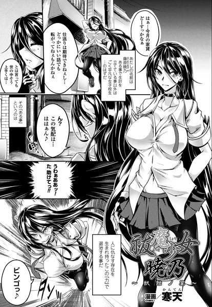 祓魔少女暁乃〜獣蝕ノ宴〜(単話) 祓魔少女暁乃〜獣蝕ノ宴〜(単話)