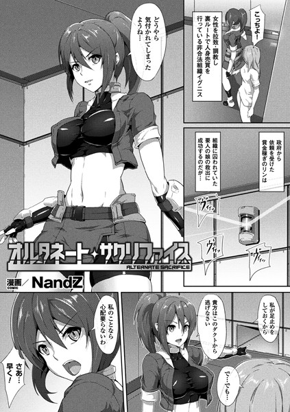 オルタネート・サクリファイス（単話）