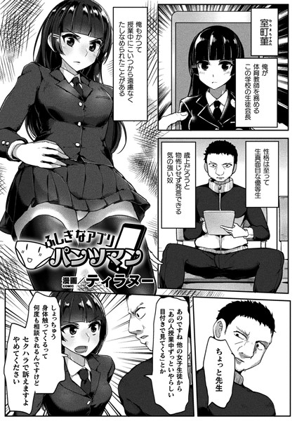 ふしぎなアプリ パンツマン（単話）