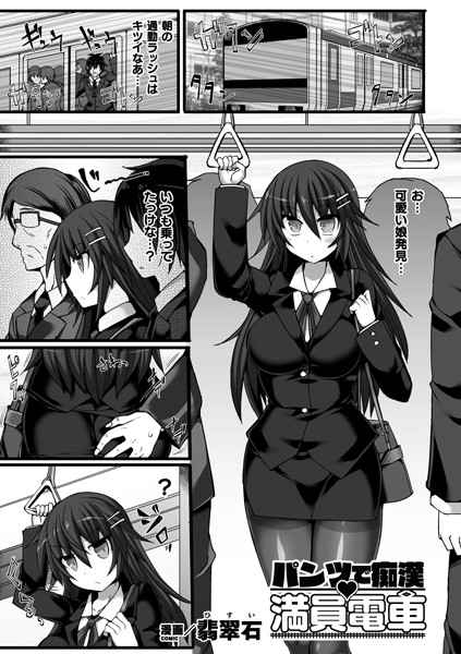 パンツで痴● 満員電車（単話）