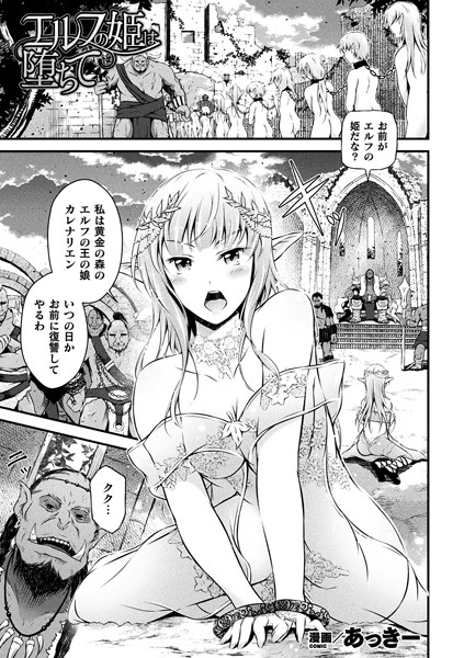 エルフの姫は堕ちて（単話）