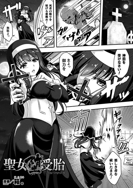 聖女堕受胎（単話）
