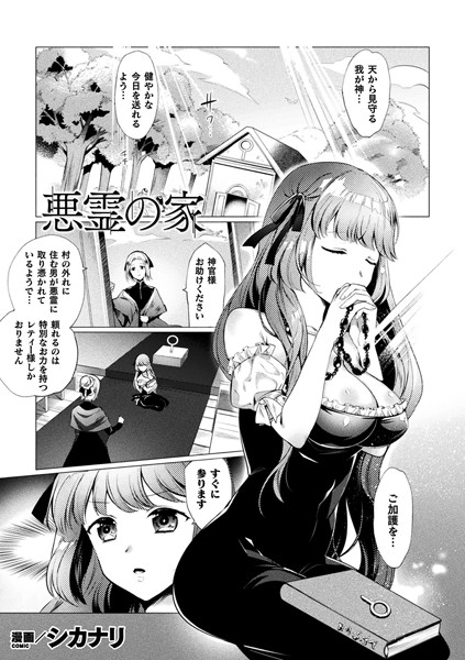 悪霊の家（単話）