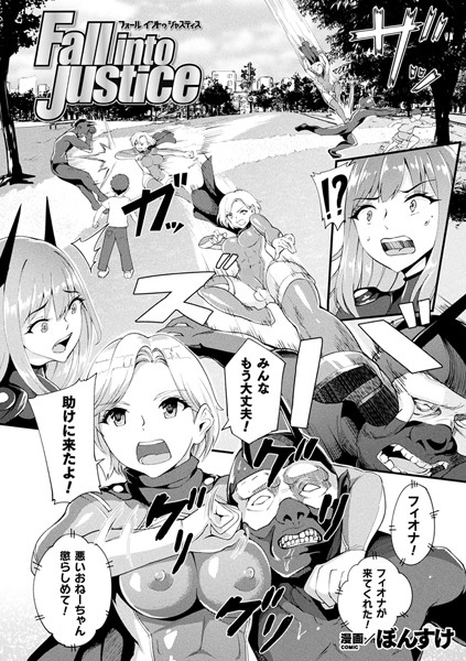 Fall into Justice（単話）