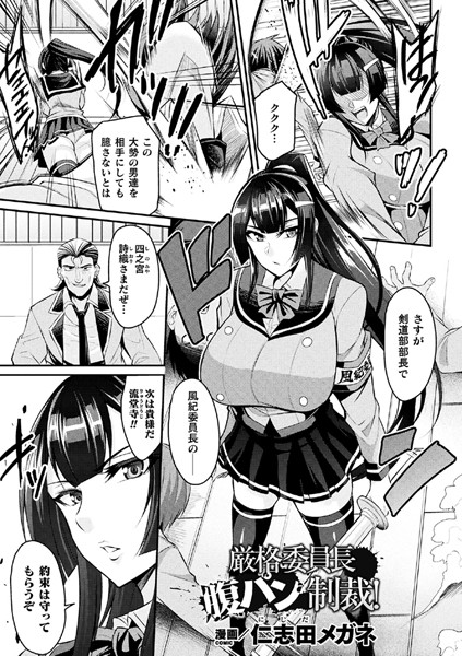 厳格委員長腹パン制裁！（単話）