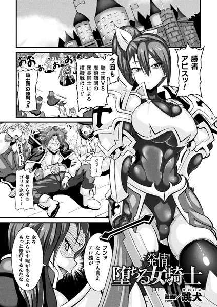 発情！堕ちる女騎士（単話）