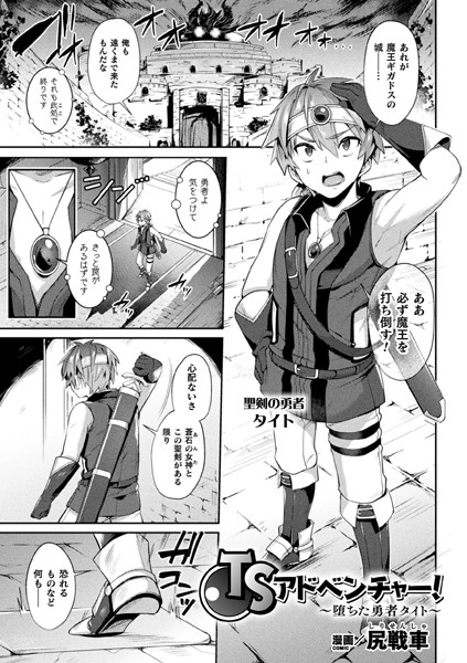 TSアドベンチャー！ 〜堕ちた勇者タイト〜（単話）