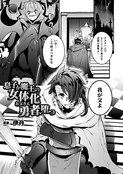 息子が魔王の女体化お父さん勇者、堕つ（単話）