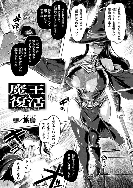 魔王の復活〜あるいは魔女の結末〜(単話) 魔王の復活〜あるいは魔女の結末〜(単話)
