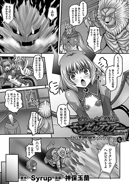 狙われた女神天使エンゼルティアー 〜守った人間達に裏切られて〜 THE COMIC（単話）