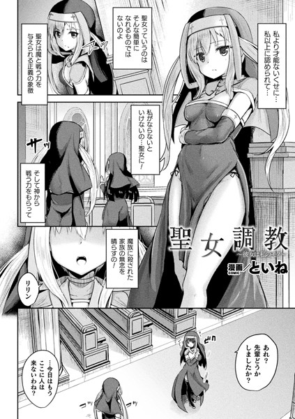 聖女調教 〜彼女は私のモノ〜（単話）