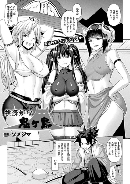 桃源郷な鬼ヶ島（単話）