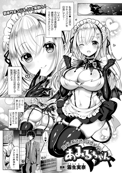 尽くし系さきゅばすメイドあみるちゃん（単話）