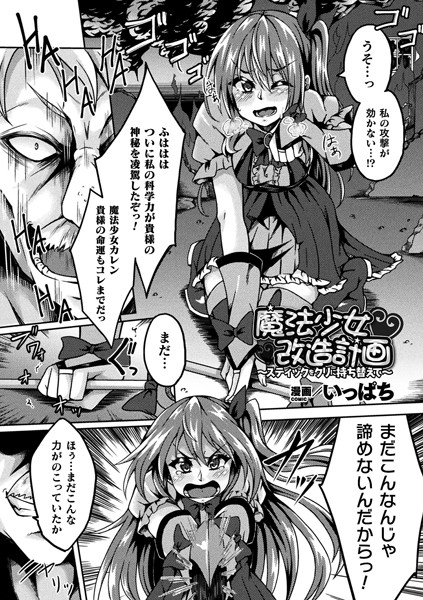 魔法少女改造計画〜スティックをクリに持ち替えて〜（単話）