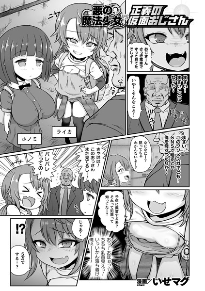 悪の魔法少女vs正義の仮面おじさん（単話）