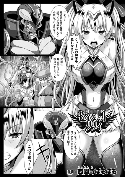 幻翔戦姫セイクリッドリリィ（単話）