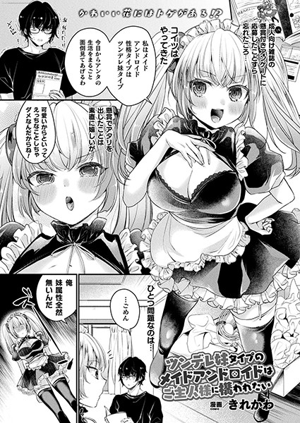ツンデレ妹タイプのメイドアンドロイドはご主人様に構われたい（単話）