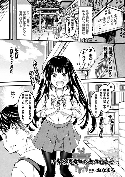 いなる彼女はおきつねさま（単話）