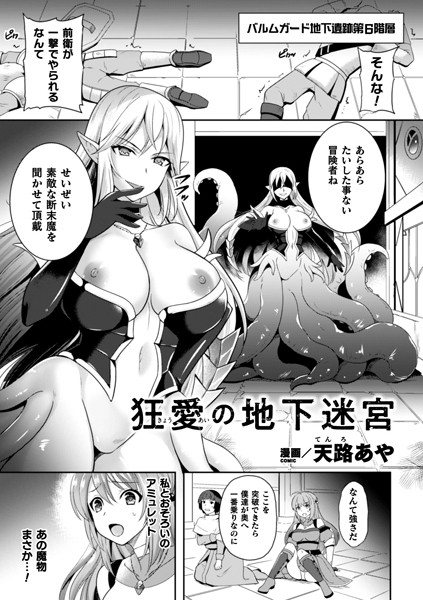 狂愛の地下迷宮（単話）