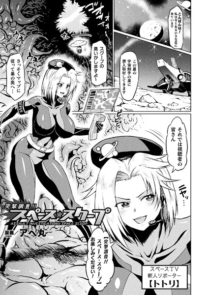 突撃調査！！スペース・スクープ（単話）