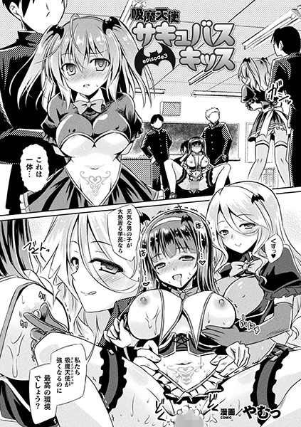 吸魔天使サキュバスキッス（単話）
