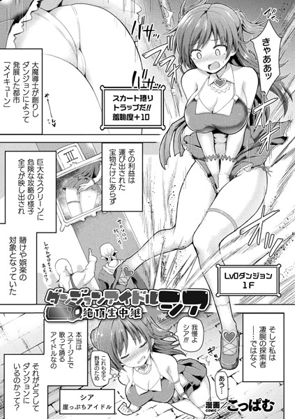 ダンジョンアイドル シア 絶頂生中継【単話】