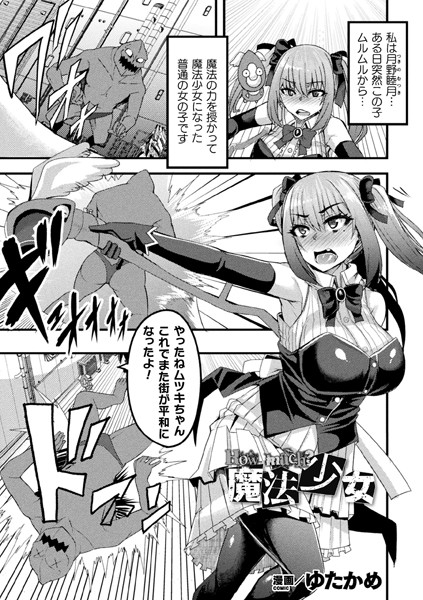 How much？魔法少女（単話）