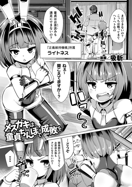 メスガキは童貞ちんぽで成敗を（単話）