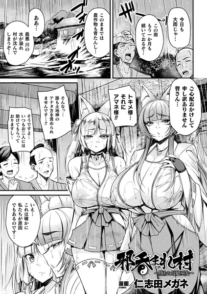 邪呑まれ村 〜堕ちた母娘巫女〜（単話）