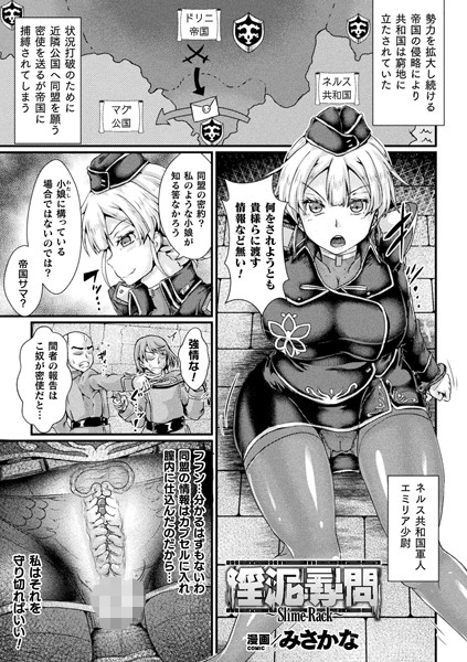 淫泥尋問 〜Slime Rack〜（単話）