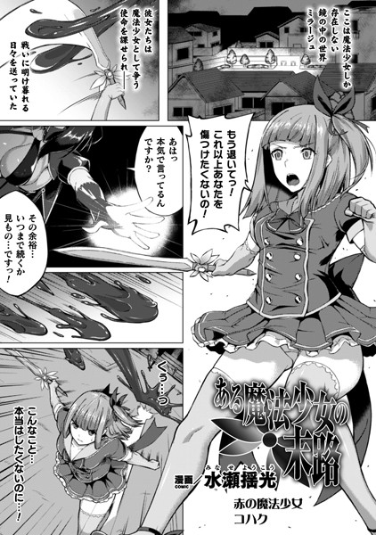 ある魔法少女の末路（単話）