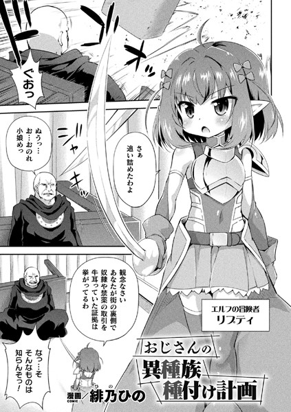 おじさんの異種族種付け計画（単話）