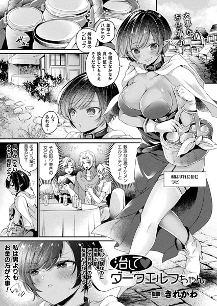 治してダークエルフちゃん（単話）
