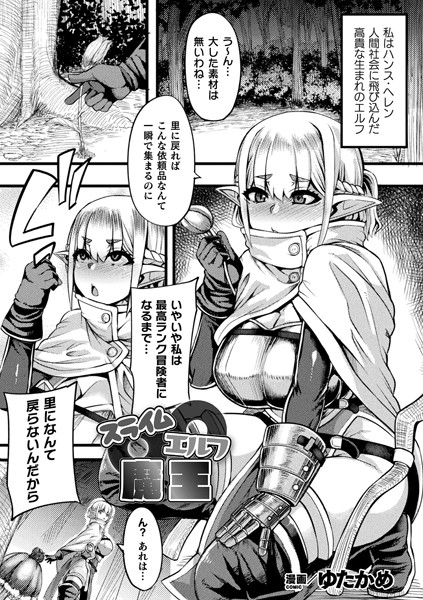 スライム〇エルフ〇魔王（単話）