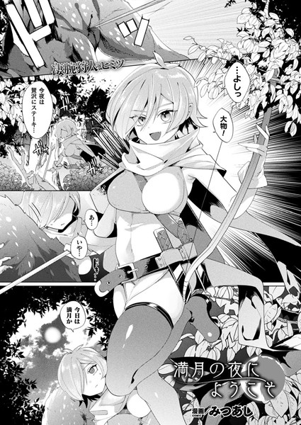 満月の夜にようこそ（単話）