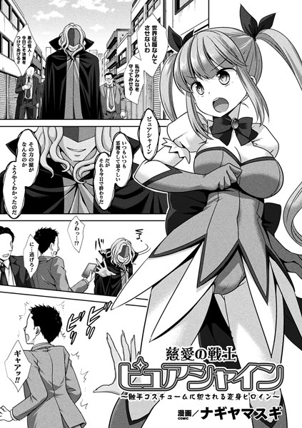 慈愛の戦士ピュアシャイン 〜触手コスチュームに犯●れる変身ヒロイン〜（単話）