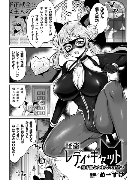 怪盗レディ・キャット 〜触手館と女主人の淫望〜（単話）